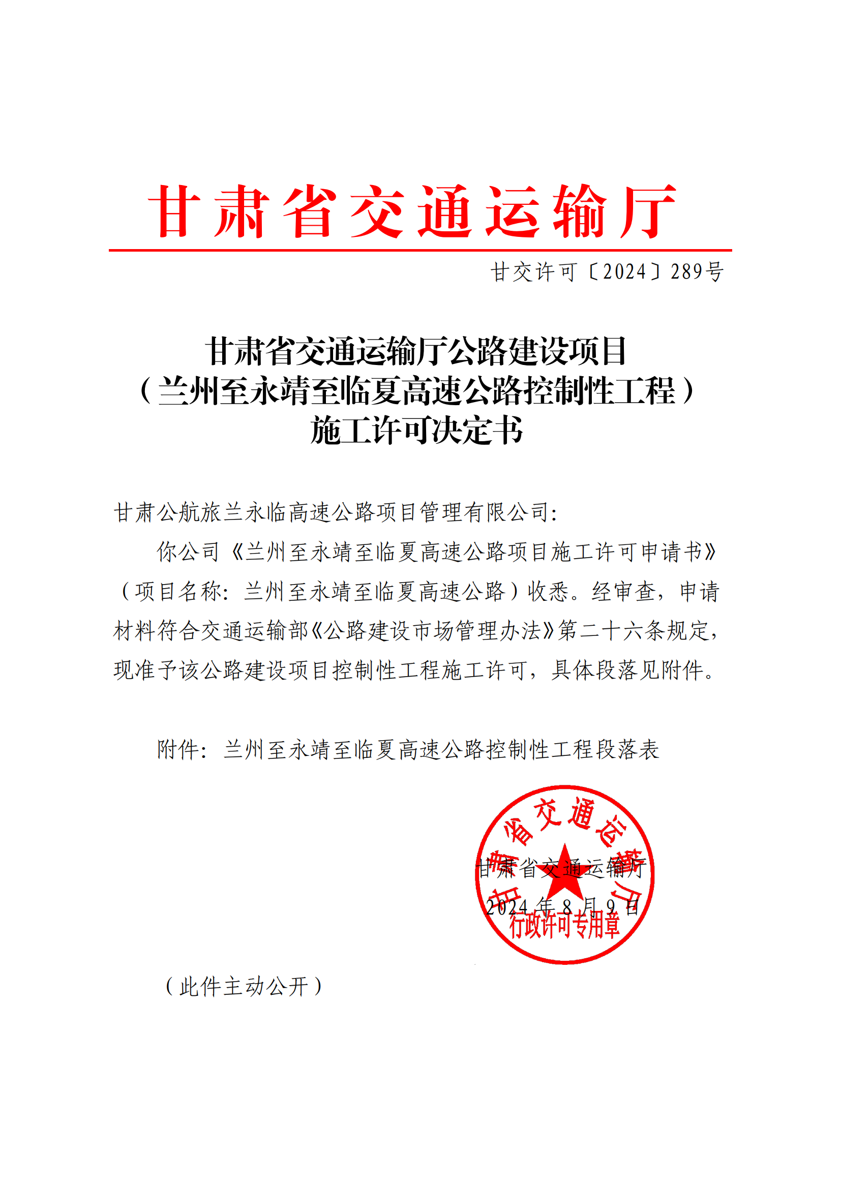 甘交許可〔2024〕289號  蘭永臨高速公路項目控制性工程施工許可_00.png