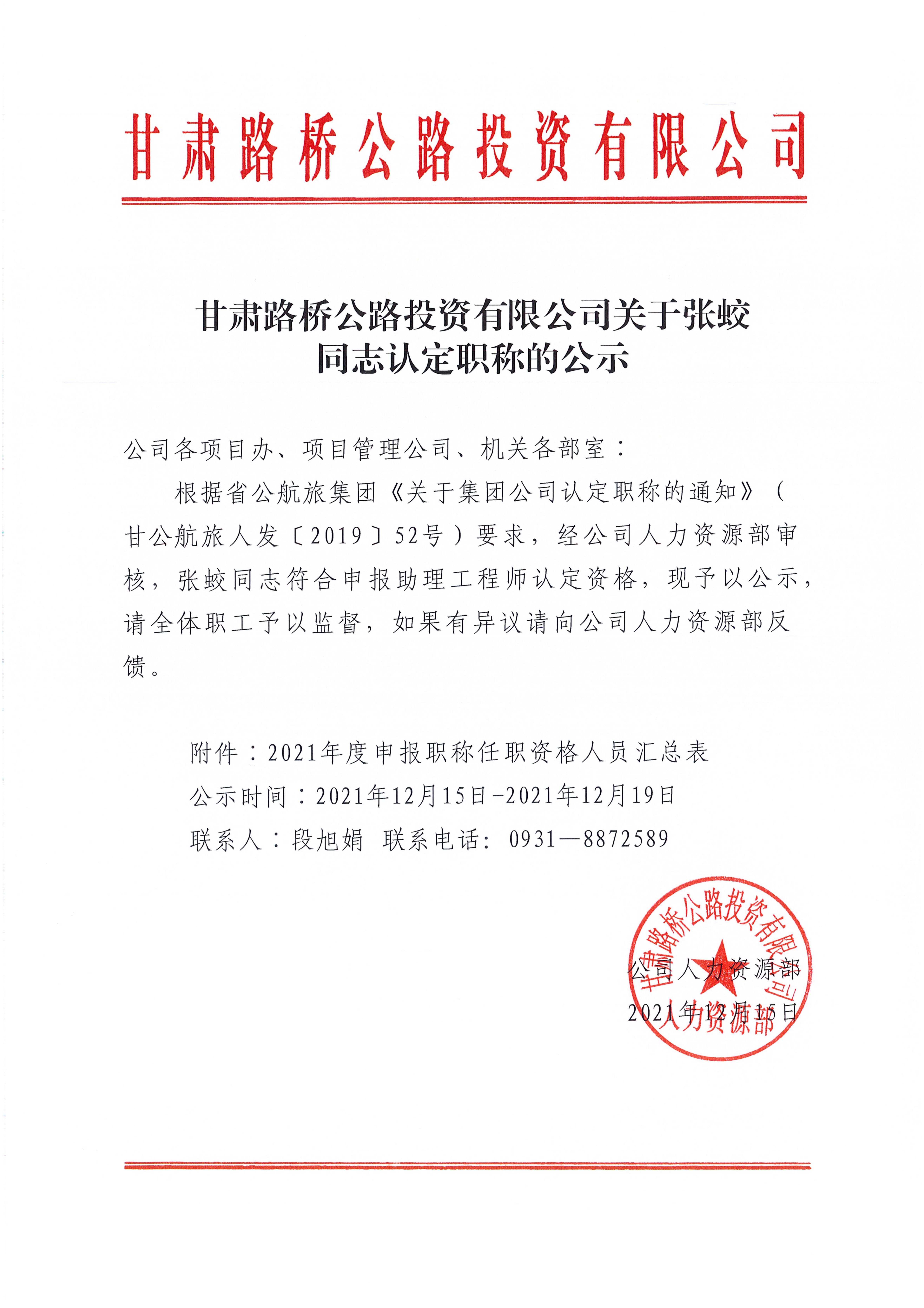 甘肅路橋公路投資有限公司關(guān)于張蛟同志認(rèn)定職稱(chēng)的公示_1.jpg