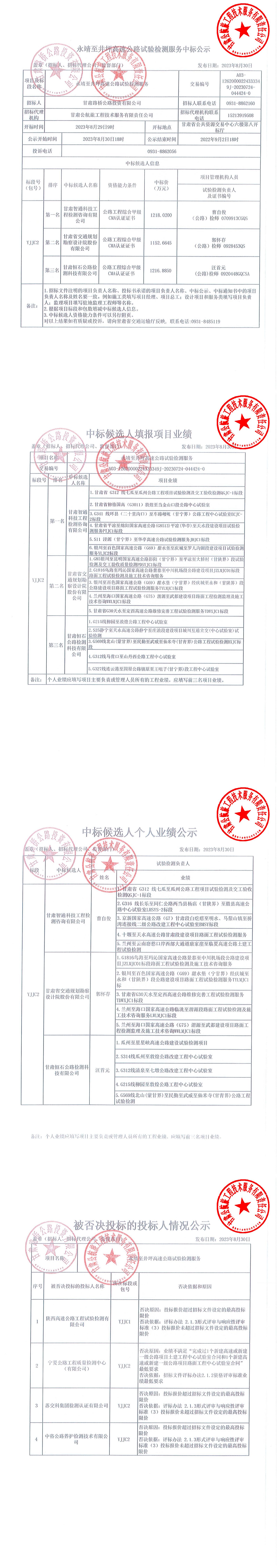 永靖至井坪高速公路試驗檢測中標(biāo)公示_00.jpg