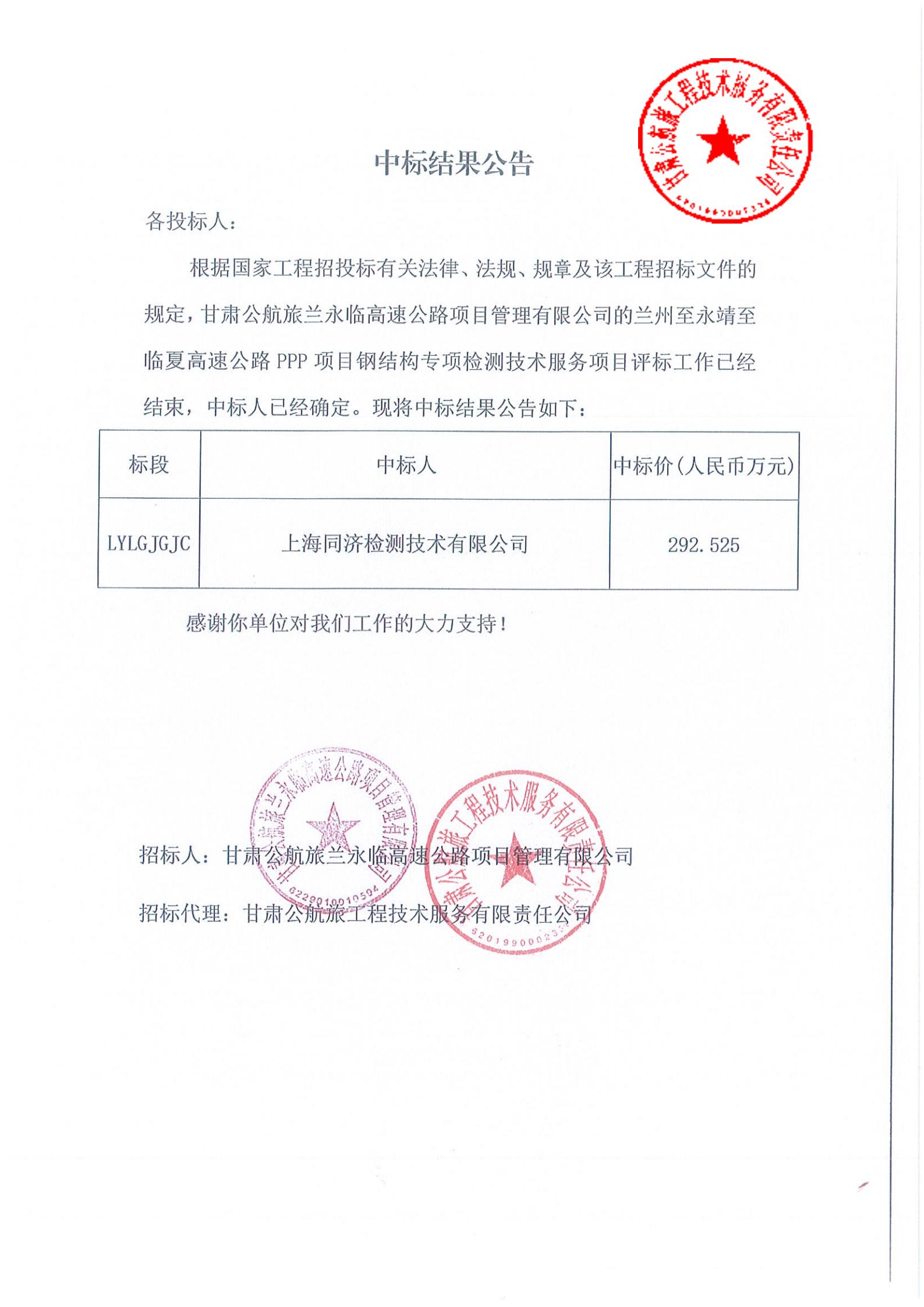 蘭州至永靖至臨夏高速公路PPP項(xiàng)目鋼結(jié)構(gòu)專項(xiàng)檢測技術(shù)服務(wù)項(xiàng)目中標(biāo)結(jié)果公告_00.jpg