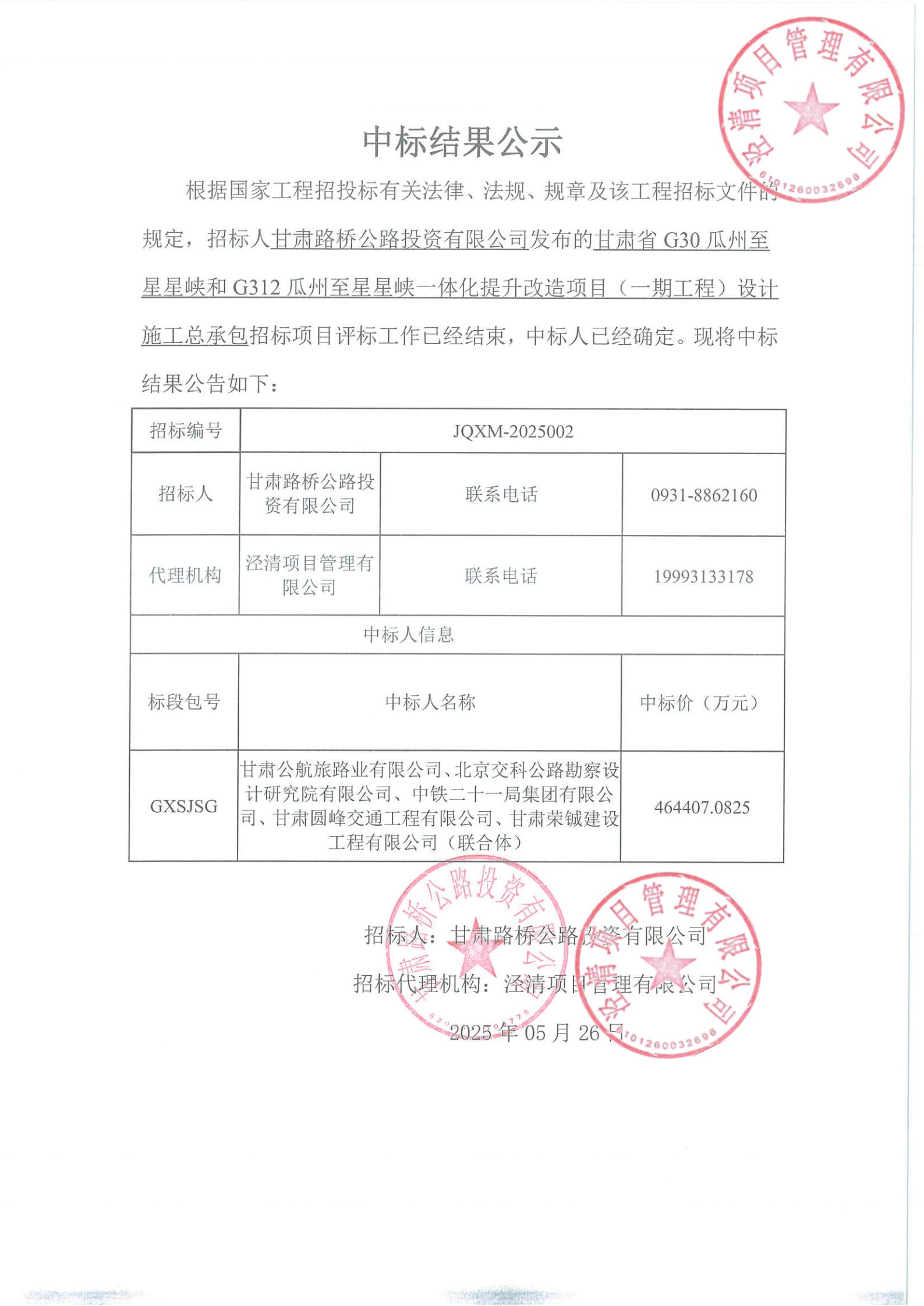 G30瓜州至星星峽和G312瓜州至星星峽一體化提升改造項目（一期工程）設計施工總承包中標結果公示(1)_00.jpg