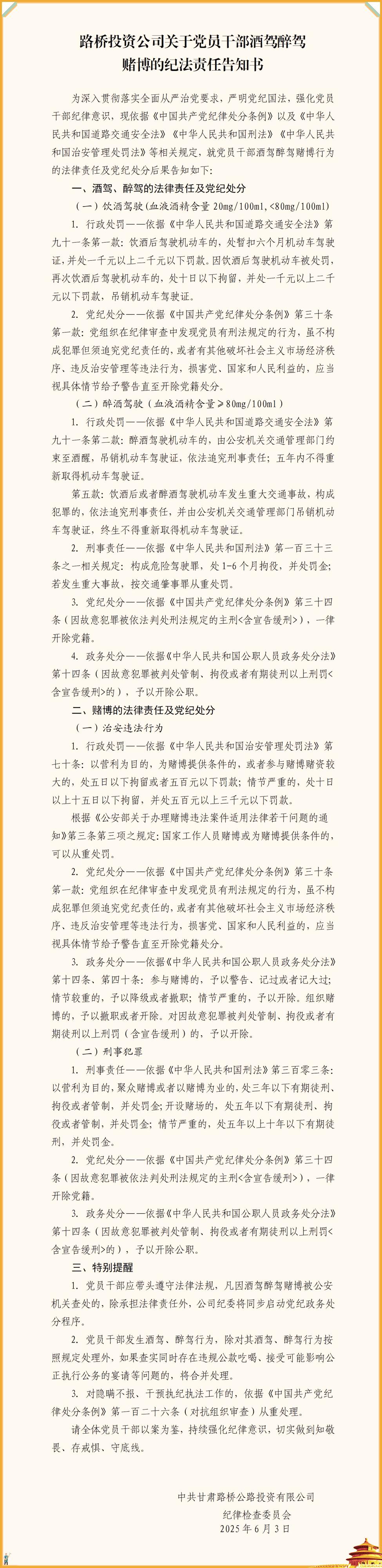 路橋投資公司關(guān)于黨員干部酒駕醉駕賭博的紀法責任告知書_01(3).jpg