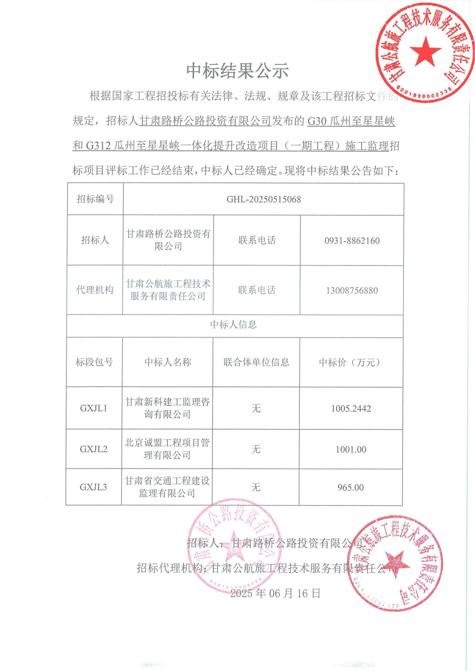 G30瓜州至星星峽和G312瓜州至星星峽一體化提升改造項(xiàng)目（一期工程）施工監(jiān)理中標(biāo)結(jié)果公示_00.jpg