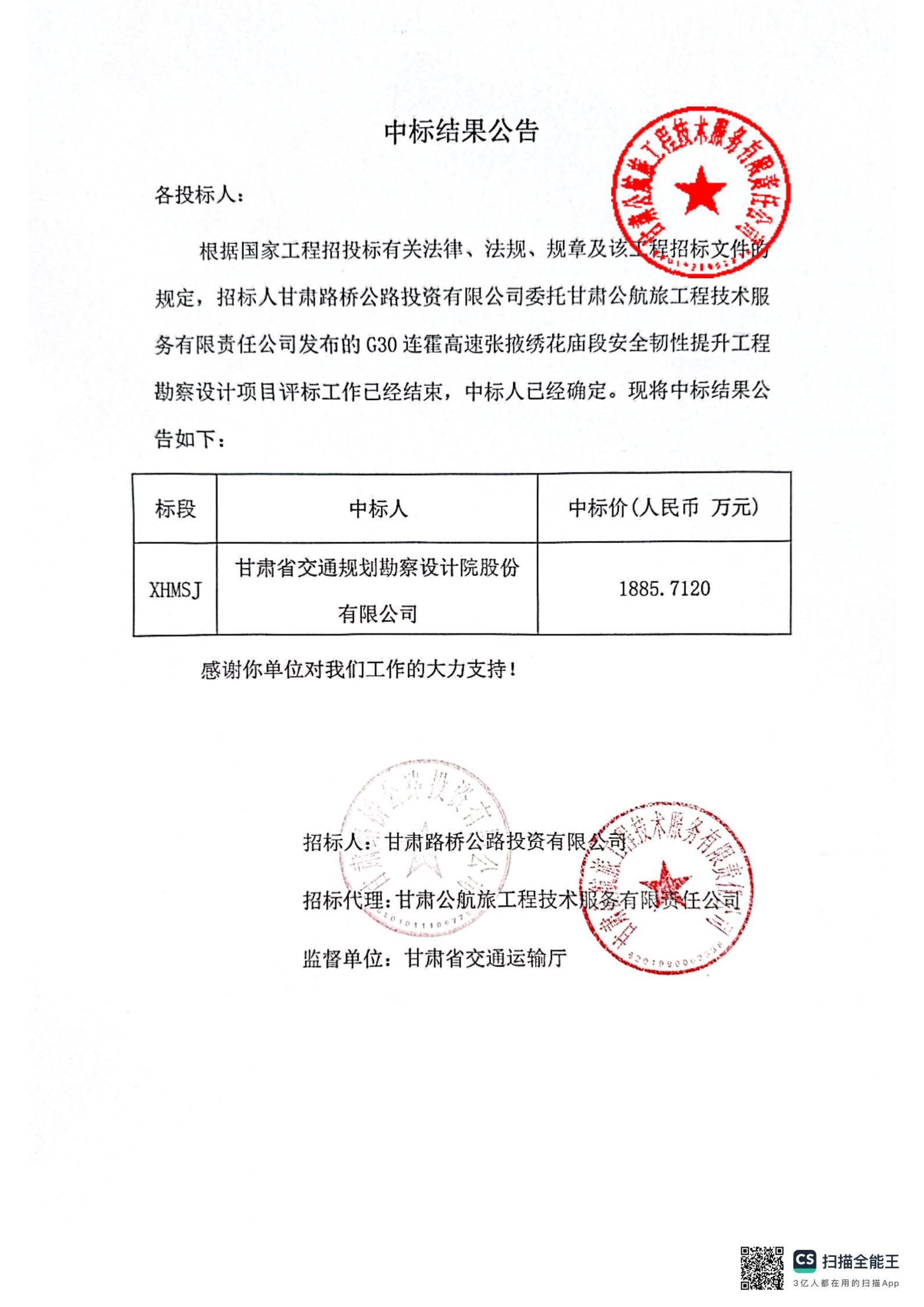 G30連霍高速張掖繡花廟段安全韌性提升工程勘察設計中標結果公告_00.jpg