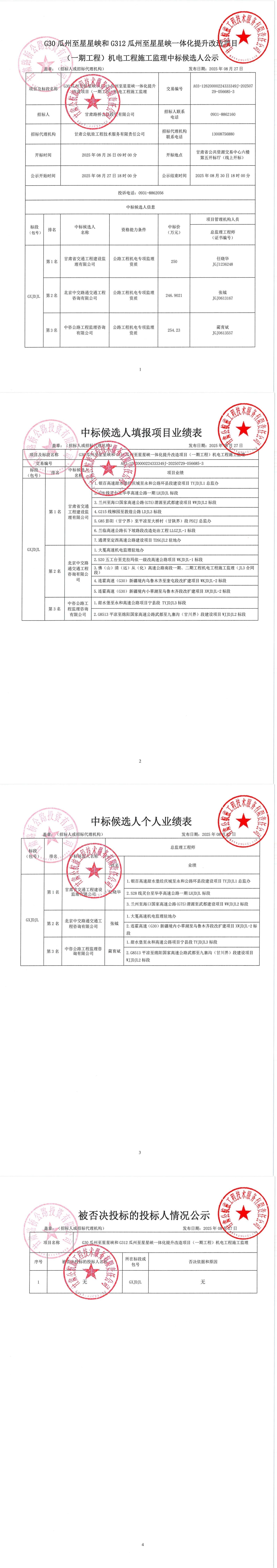 G30瓜州至星星峽和G312瓜州至星星峽一體化提升改造項目（一期工程）機(jī)電工程施工監(jiān)理中標(biāo)候選人公示_00.jpg